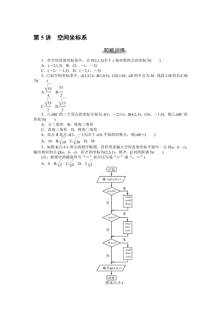 《南方新课堂》2015年高考数学（理）总复习课时检测：第11章 第5讲　空间坐标系.doc_第1页