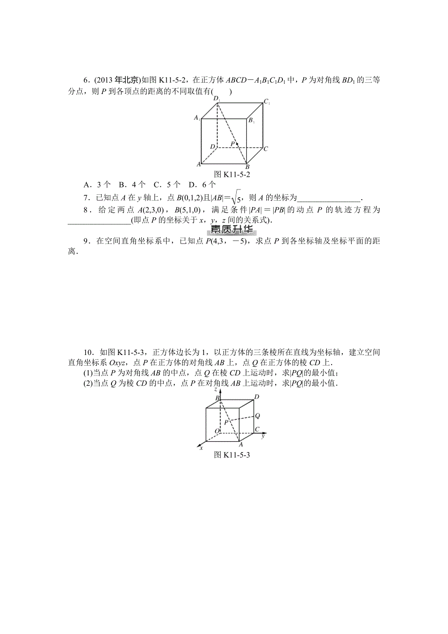 《南方新课堂》2015年高考数学（理）总复习课时检测：第11章 第5讲　空间坐标系.doc_第2页