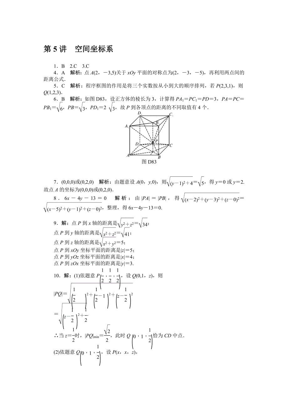 《南方新课堂》2015年高考数学（理）总复习课时检测：第11章 第5讲　空间坐标系.doc_第3页