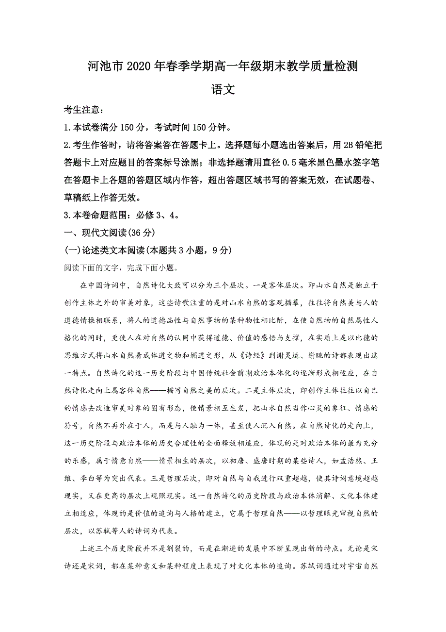 广西河池市2019-2020学年高一下学期期末考试教学质量检测语文试题 WORD版含解析.doc_第1页