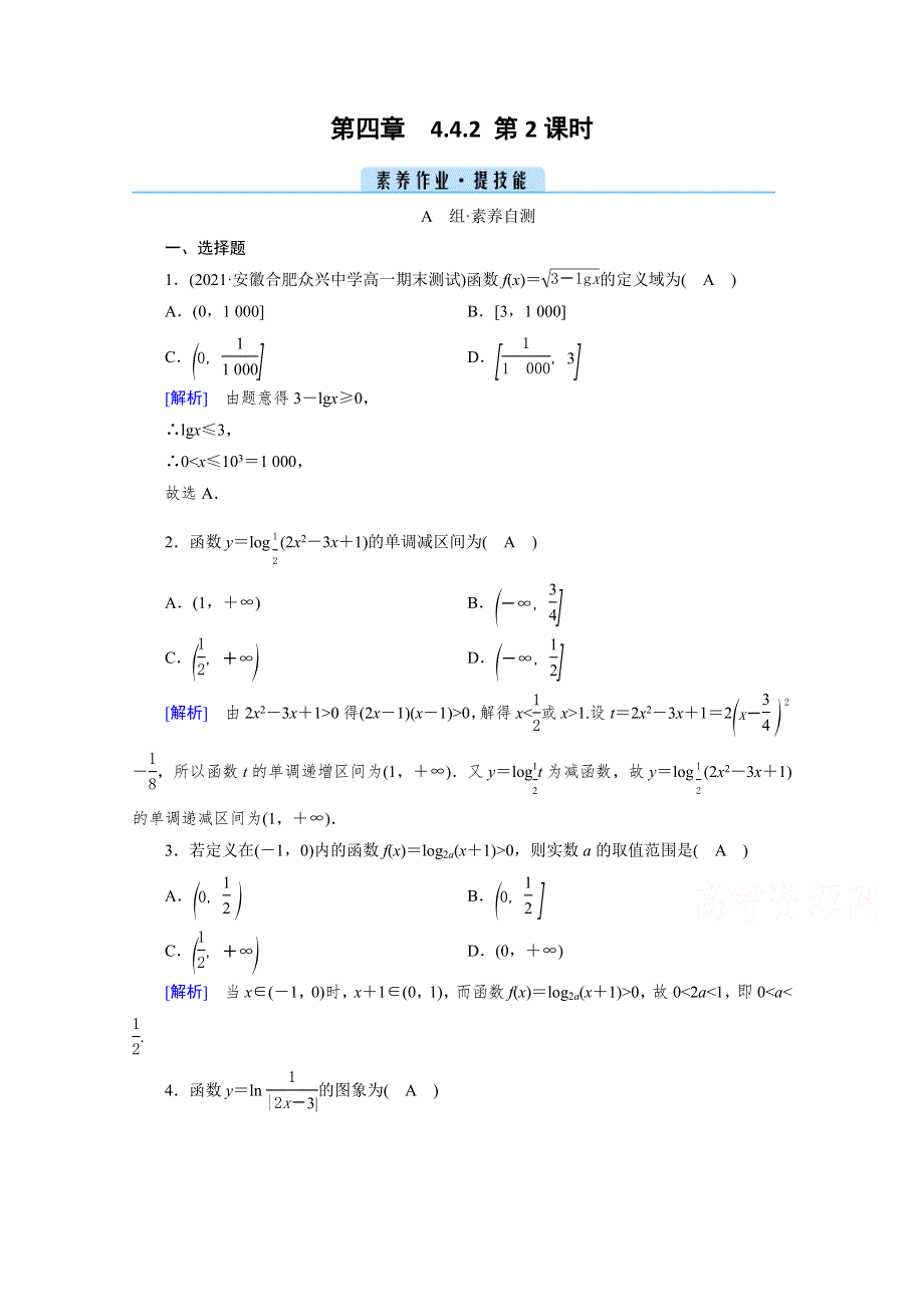 新教材2021-2022学年数学人教A版必修第一册作业：4-4-2 第2课时 对数函数的图象和性质（二） WORD版含解析.doc_第1页