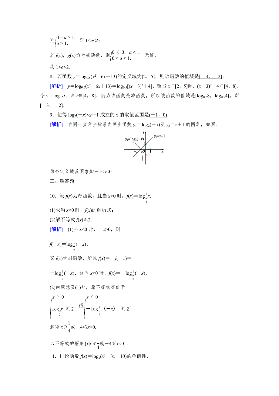 新教材2021-2022学年数学人教A版必修第一册作业：4-4-2 第2课时 对数函数的图象和性质（二） WORD版含解析.doc_第3页