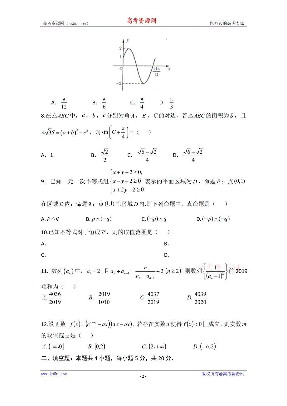 广东省廉江市实验学校2020届高三上学期限时训练（9）数学（理）试题（高补班） WORD版含答案.doc_第2页