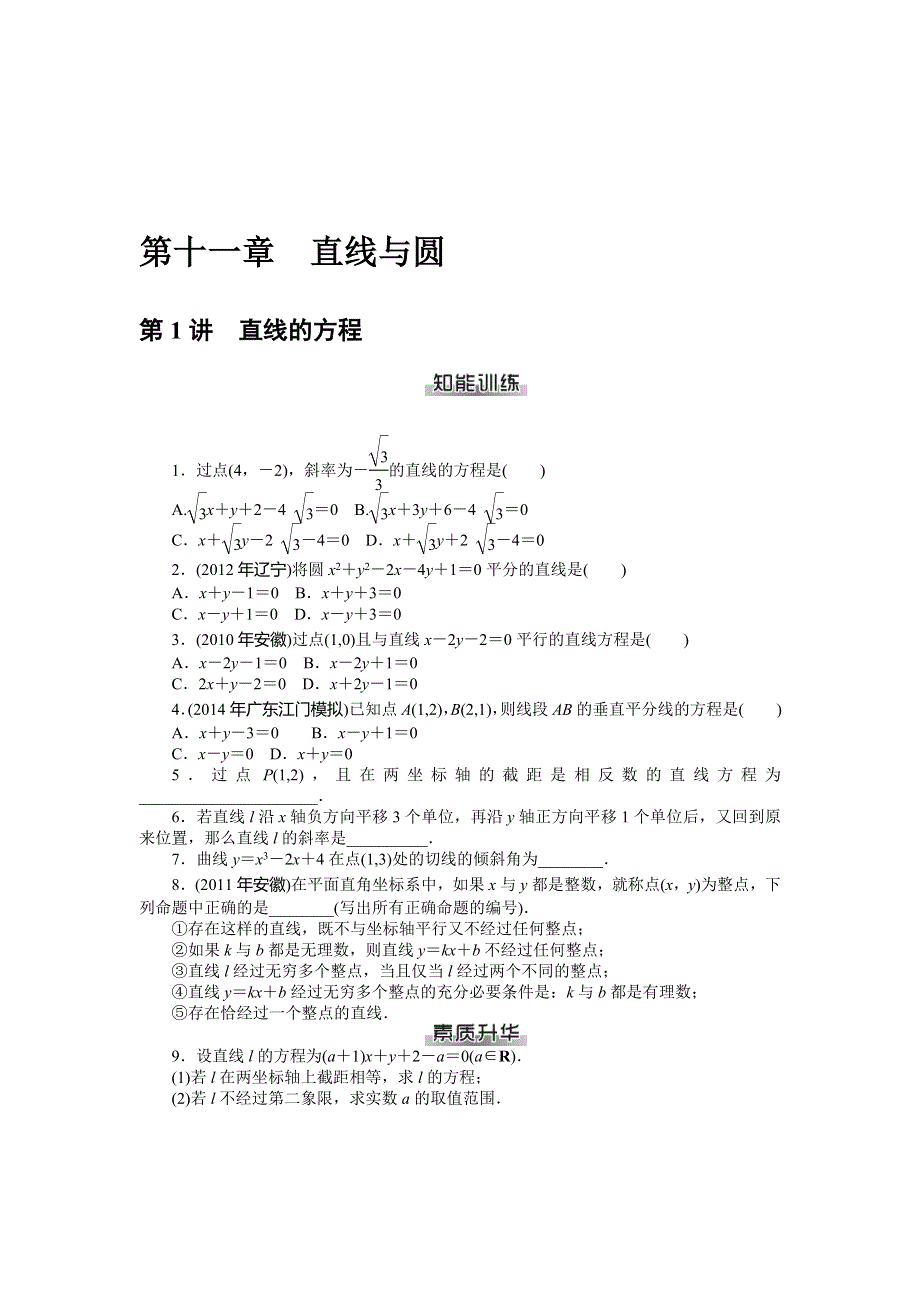 《南方新课堂》2015年高考数学（理）总复习课时检测：第11章 第1讲　直线的方程.doc_第1页