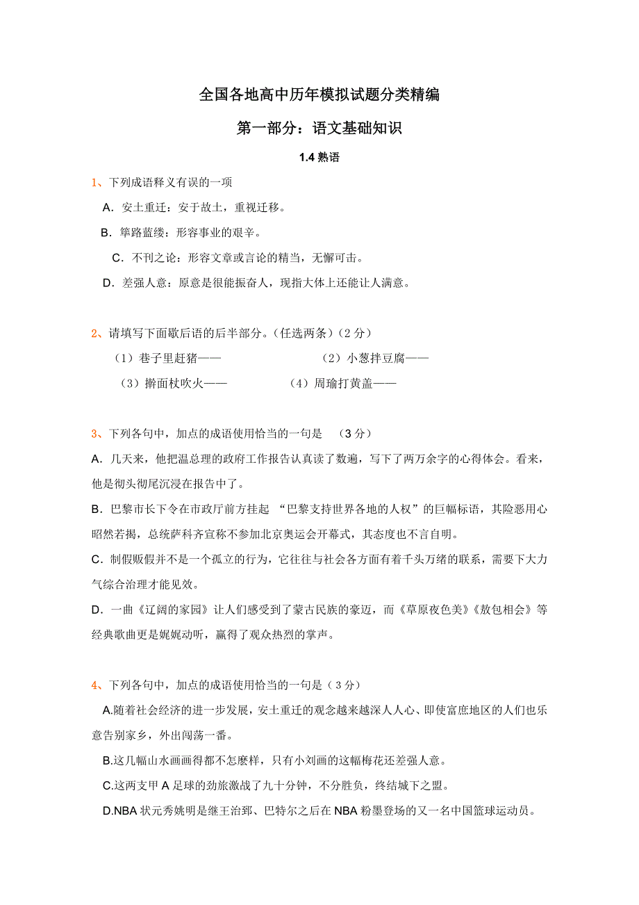 2012年全国各地历年高考模拟语文试题分类精编：熟语（4）.doc_第1页