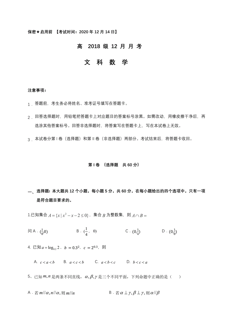 四川省成都外国语学校、成都实验外国语2021届高三12月月考数学（文）试题 WORD版含答案.docx_第1页