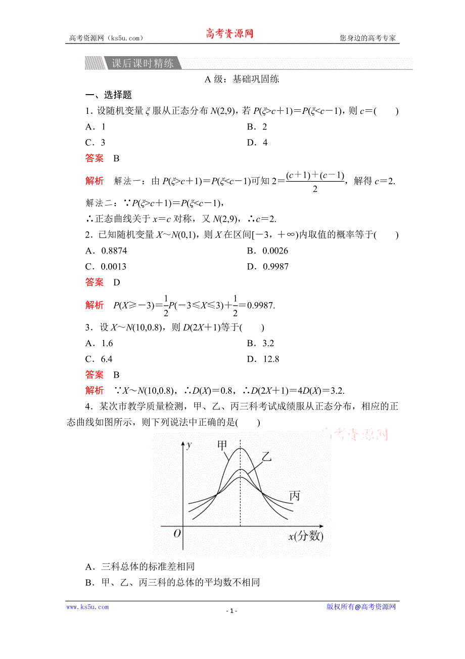 2019-2020学年人教A版数学选修2-3培优教程练习：第二章 随机变量及其分布 2-4 课后课时精练 WORD版含解析.doc_第1页