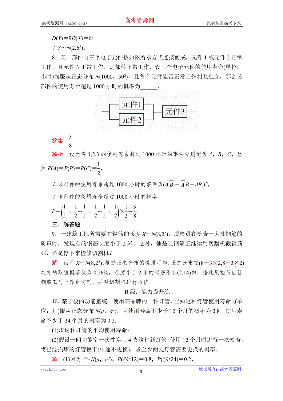 2019-2020学年人教A版数学选修2-3培优教程练习：第二章 随机变量及其分布 2-4 课后课时精练 WORD版含解析.doc_第3页