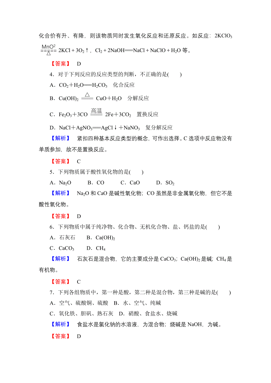 2014-2015学年化学苏教版《课堂新坐标》必修一 学业达标限时自测（一）丰富多彩的化学物质.doc_第2页