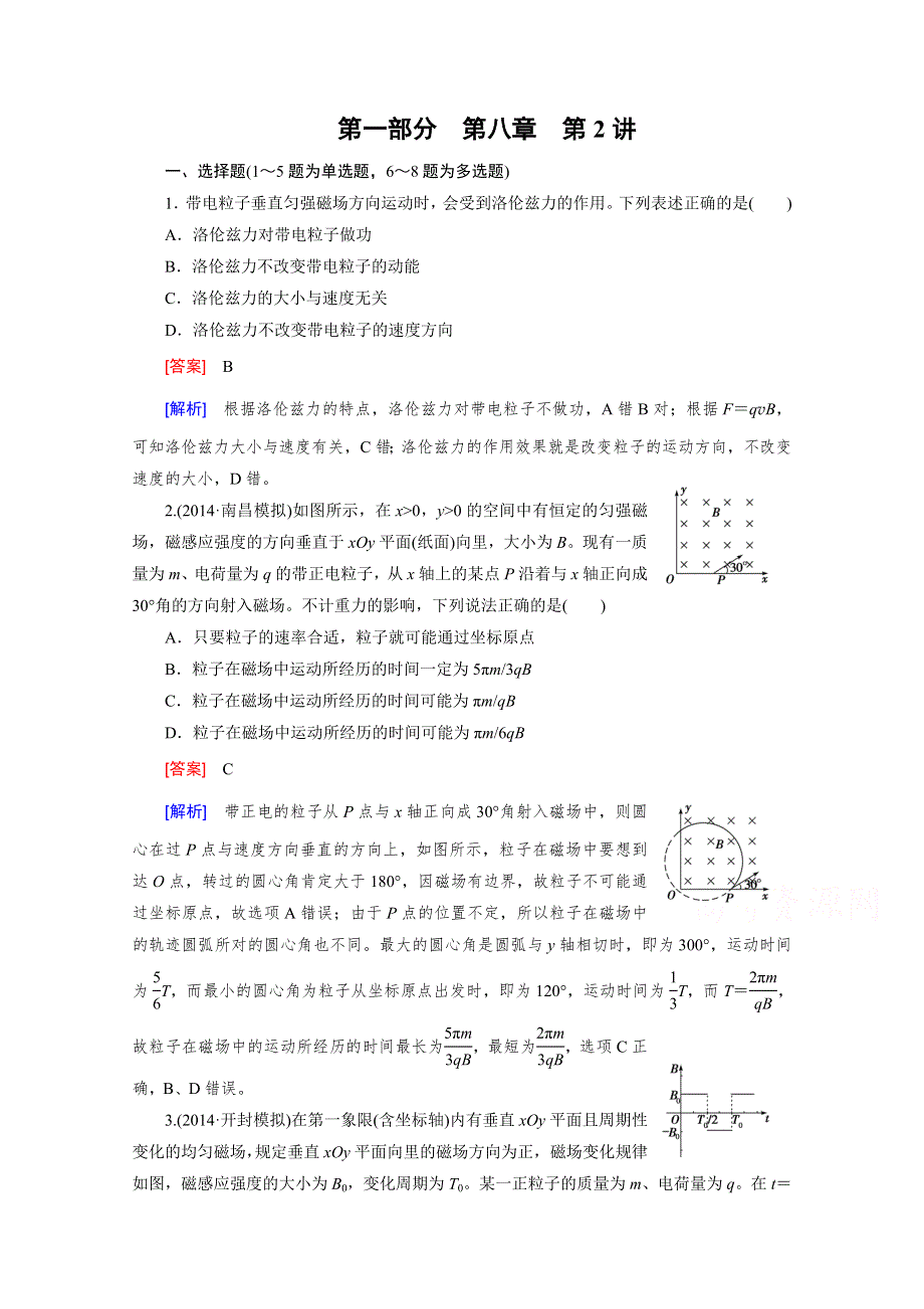 2016届高三物理人教版一轮复习习题：第8章 第2讲磁场对运动电荷的作用.doc_第1页