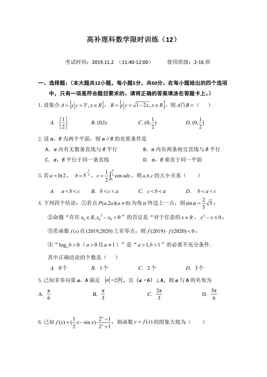 广东省廉江市实验学校2020届高三上学期限时训练（12）数学（理）试题（高补班） WORD版含答案.doc_第1页