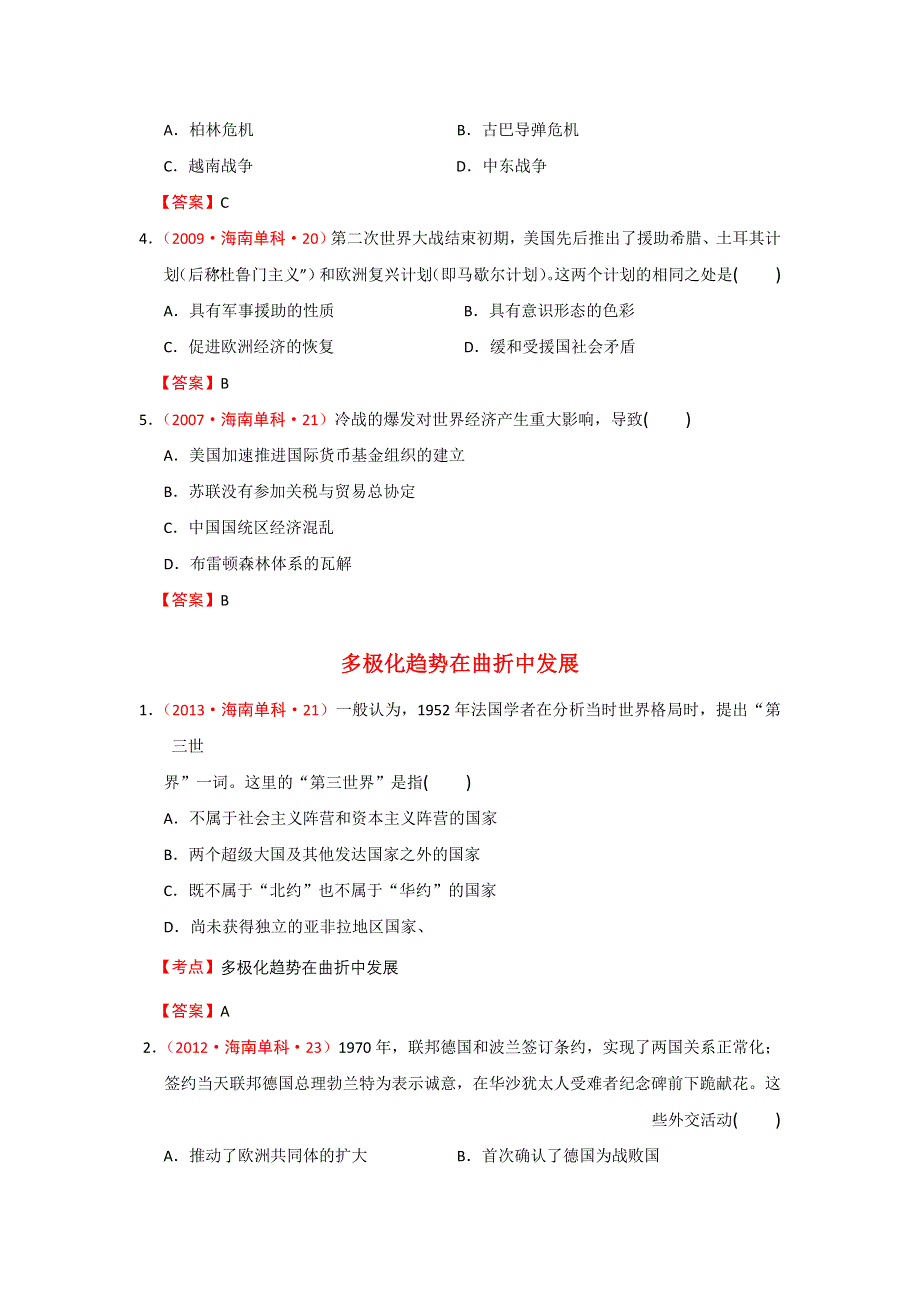 《精品推荐》海南省近五年（2009-2013）高考历史真题试题集锦：第二次世界大战后世界政治格局的演变（新人教版） 精校电子版含答案.doc_第2页