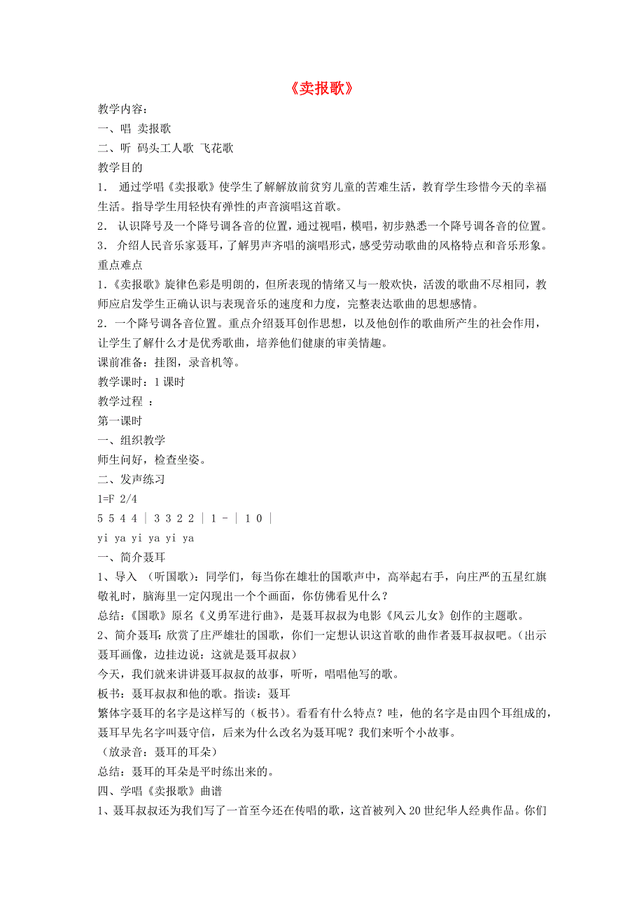 2022春二年级音乐上册 第11课 先辈们唱过的歌《卖报歌》教学设计（花城版 粤教版）.docx_第1页