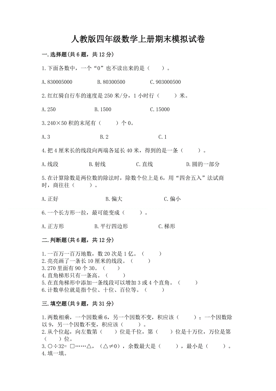 人教版四年级数学上册期末模拟试卷附答案（b卷）.docx_第1页