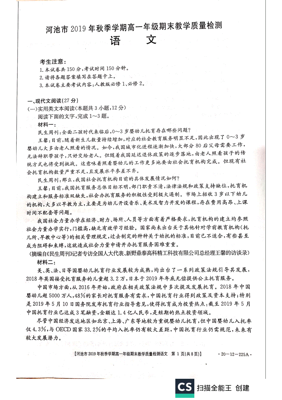 广西河池市2019-2020学年高一上学期期末教学质量检测语文试题 扫描版含答案.pdf_第1页