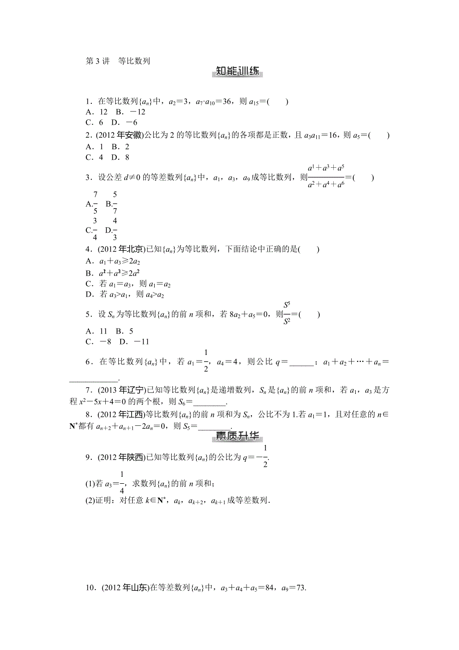 《南方新课堂》2015年高考数学（文）总复习课时检测：第9章 第3讲　等比数列.doc_第1页