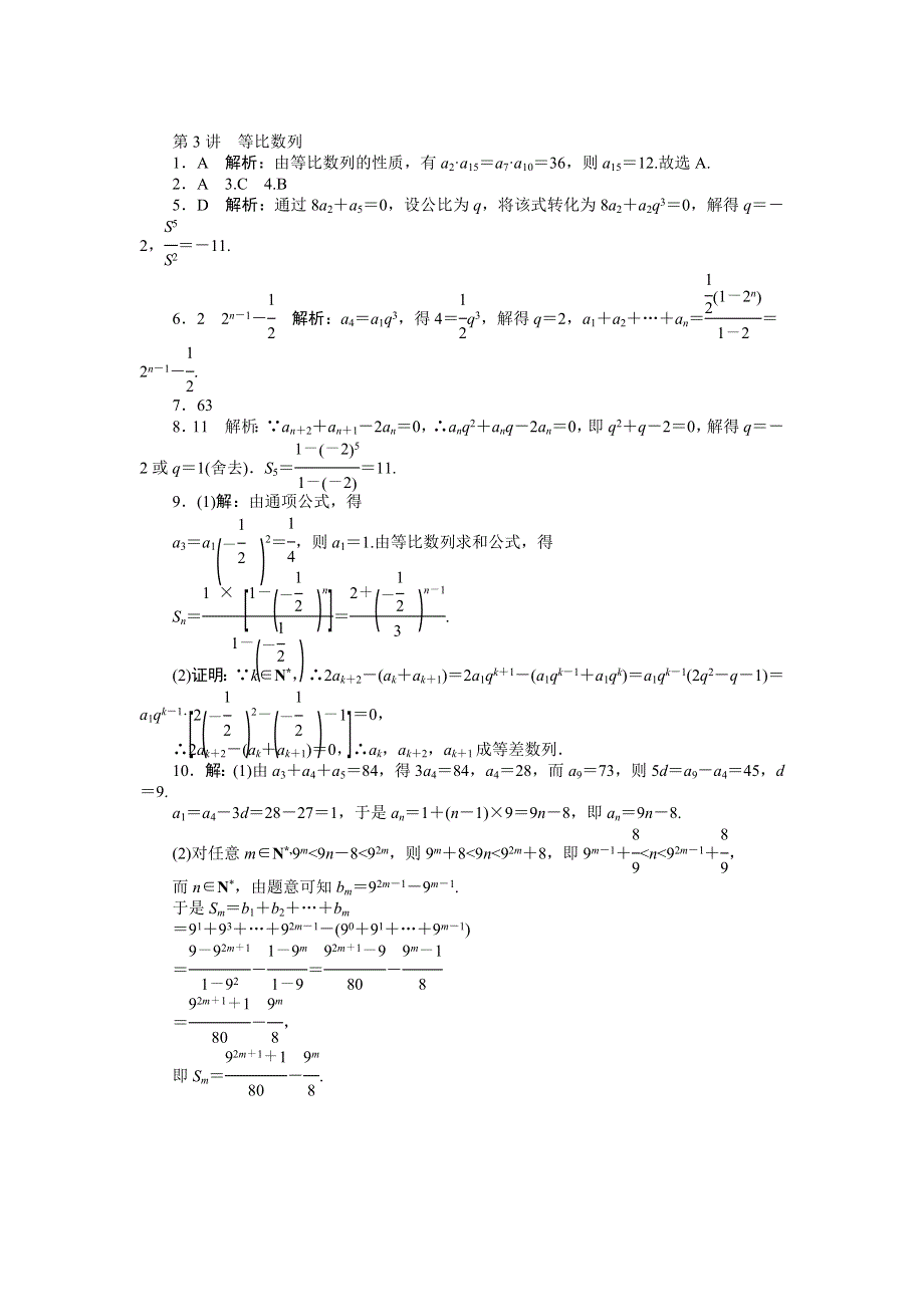 《南方新课堂》2015年高考数学（文）总复习课时检测：第9章 第3讲　等比数列.doc_第3页