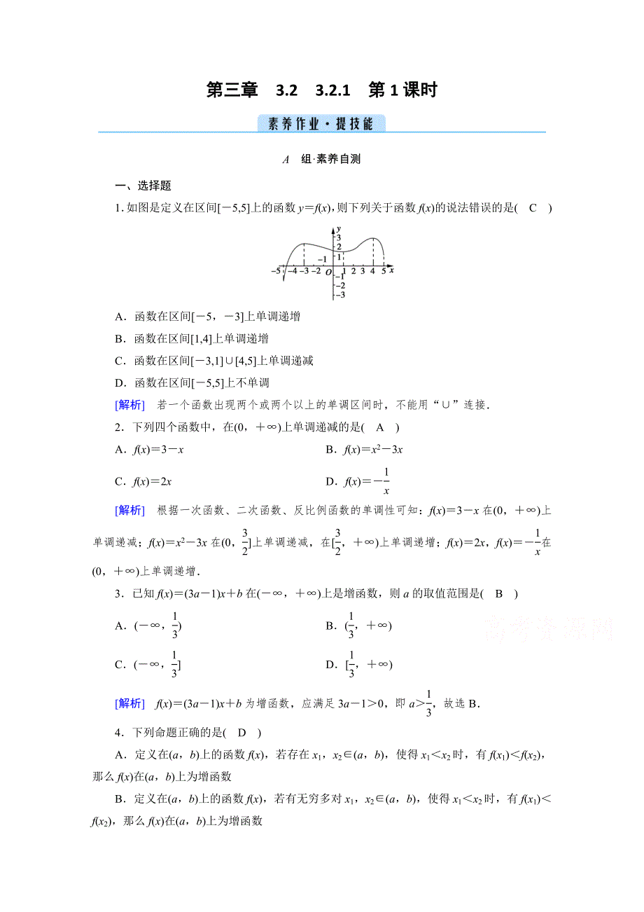 新教材2021-2022学年数学人教A版必修第一册作业：3-2-1 第1课时 函数的单调性 WORD版含解析.doc_第1页