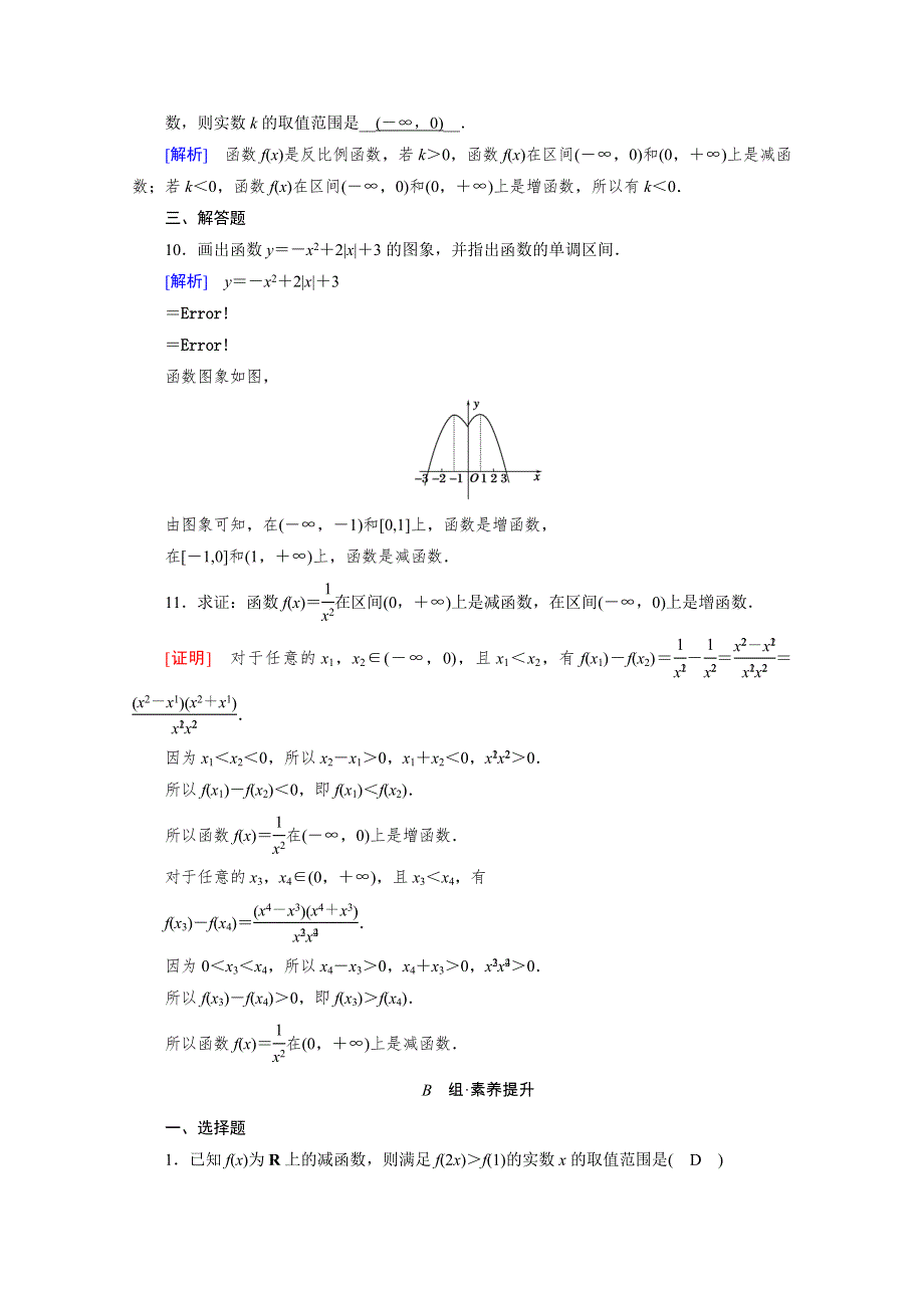 新教材2021-2022学年数学人教A版必修第一册作业：3-2-1 第1课时 函数的单调性 WORD版含解析.doc_第3页