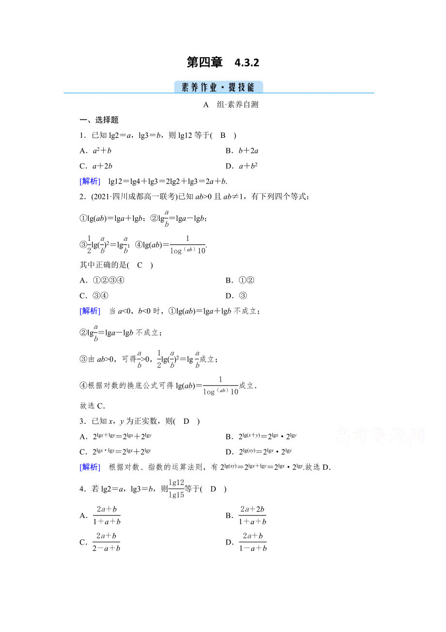 新教材2021-2022学年数学人教A版必修第一册作业：4-3-2 对数的运算 WORD版含解析.doc_第1页