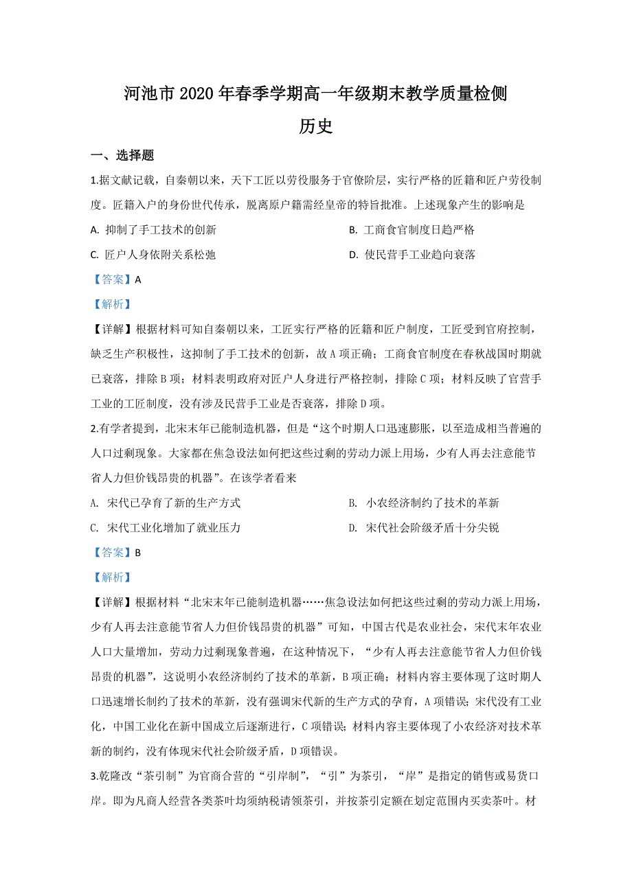 广西河池市2019-2020学年高一下学期期末考试历史试题 WORD版含解析.doc_第1页