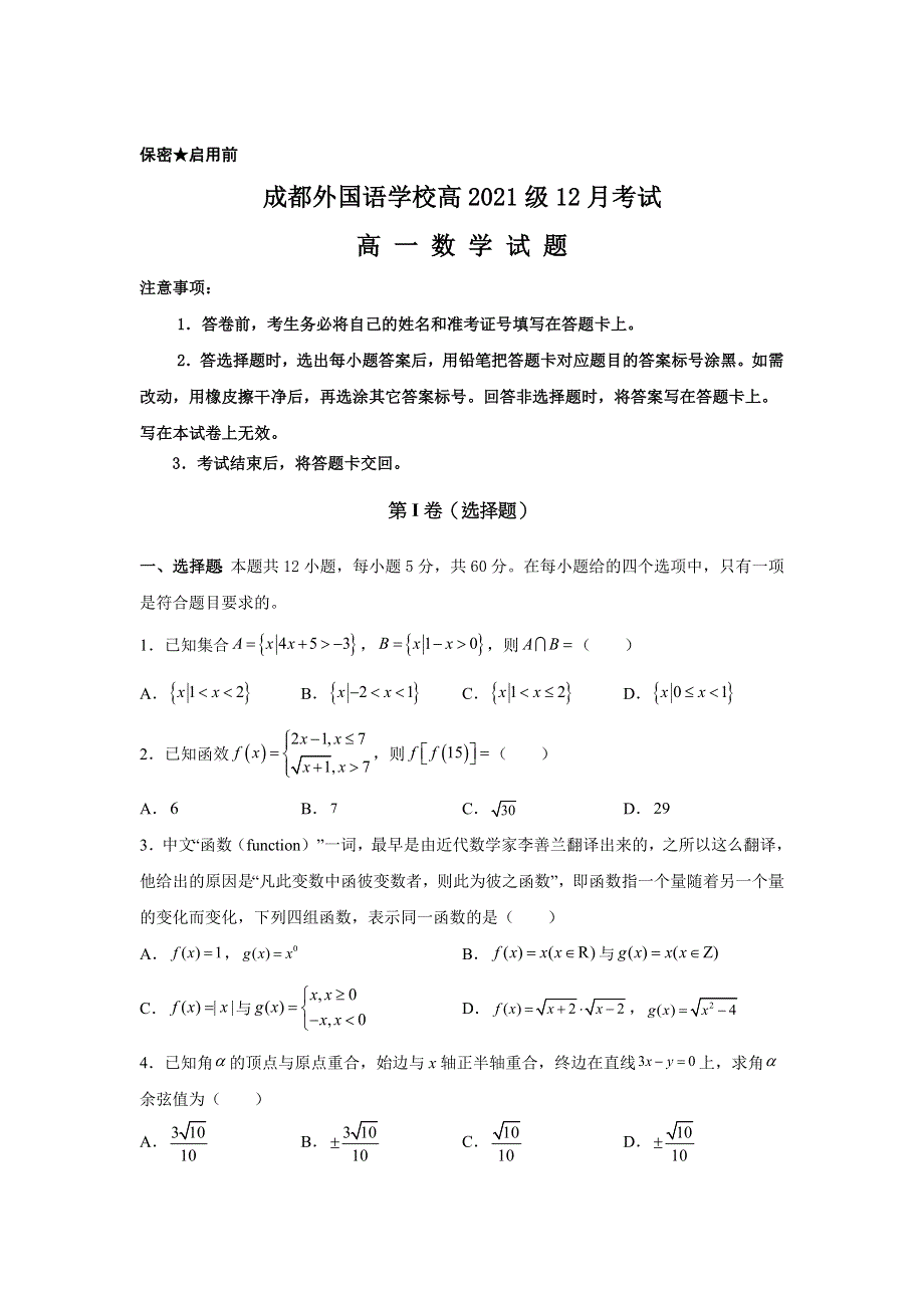 四川省成都外国语学校2021-2022学年高一上学期12月月考数学试题 WORD版无答案.docx_第1页