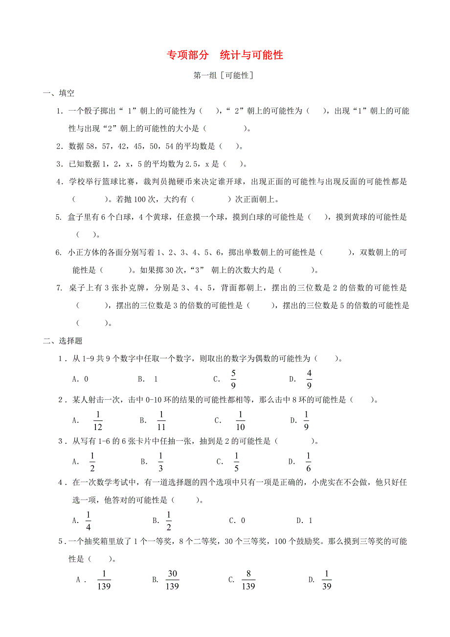 六年级数学上册 专项复习 统计与可能性 西师大版.doc_第1页