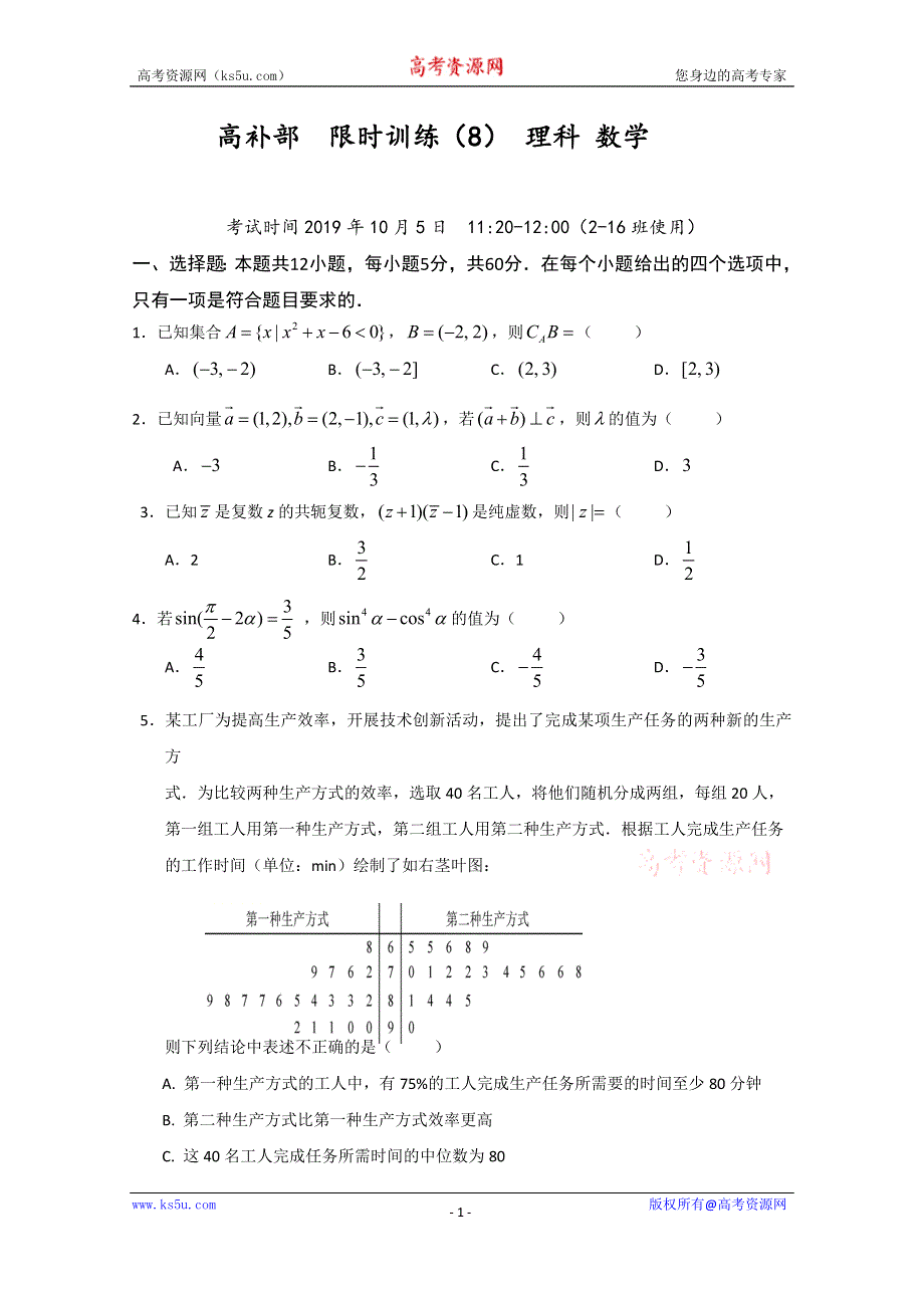 广东省廉江市实验学校2020届高三上学期限时训练（8）数学（理）试题（高补班） WORD版含答案.doc_第1页