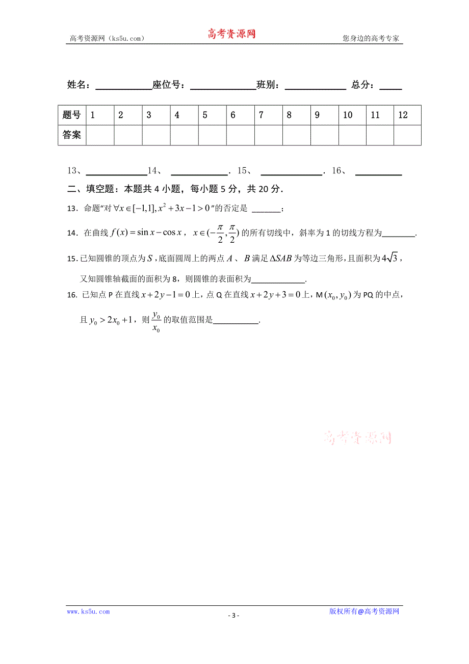 广东省廉江市实验学校2020届高三上学期限时训练（8）数学（理）试题（高补班） WORD版含答案.doc_第3页