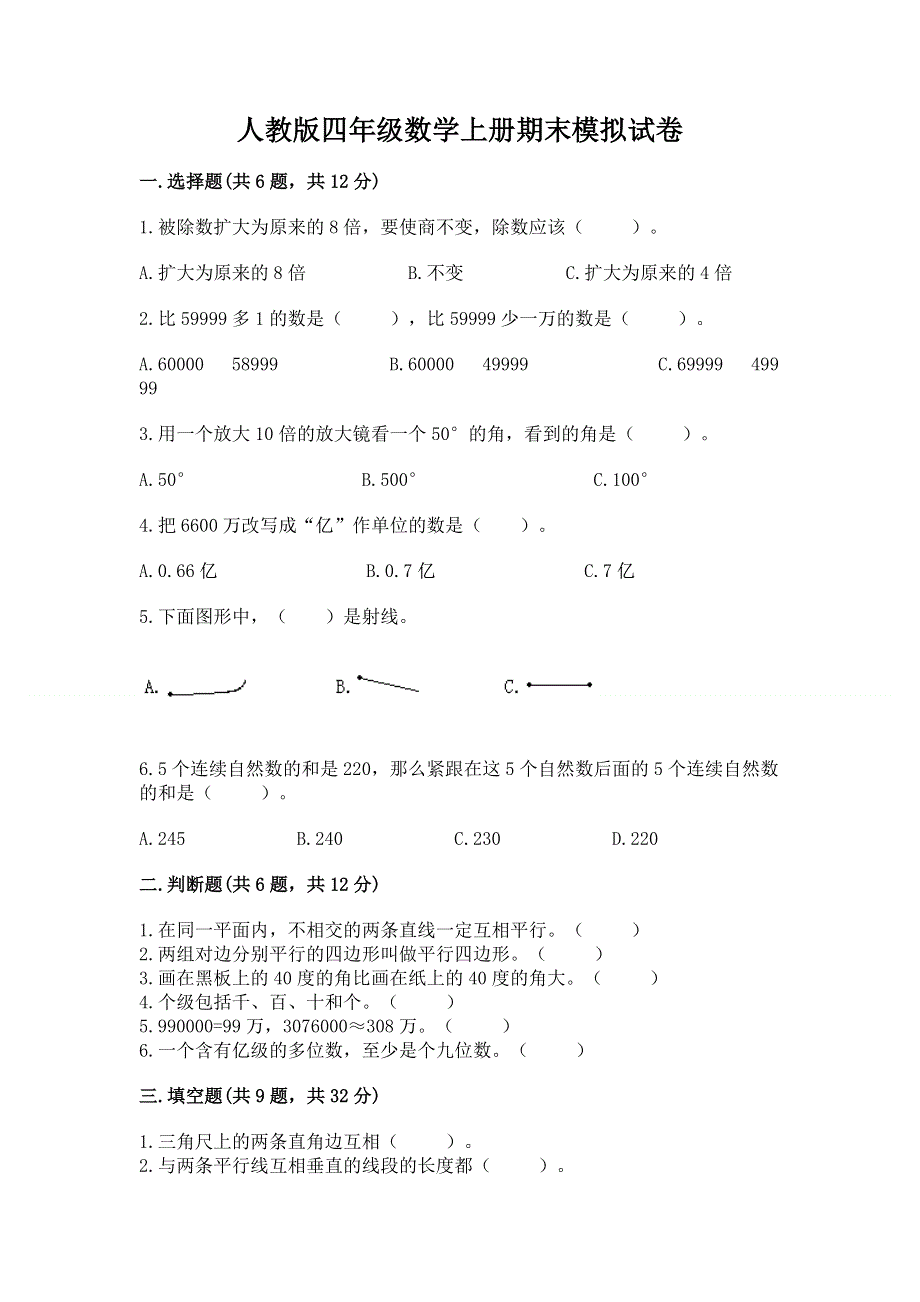 人教版四年级数学上册期末模拟试卷附答案【突破训练】.docx_第1页