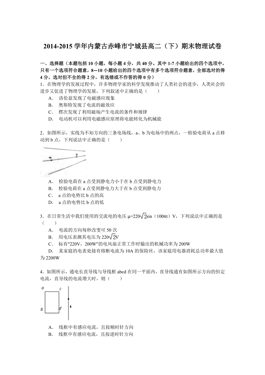 2014-2015学年内蒙古赤峰市宁城县高二（下）期末物理试卷 WORD版含解析.doc_第1页