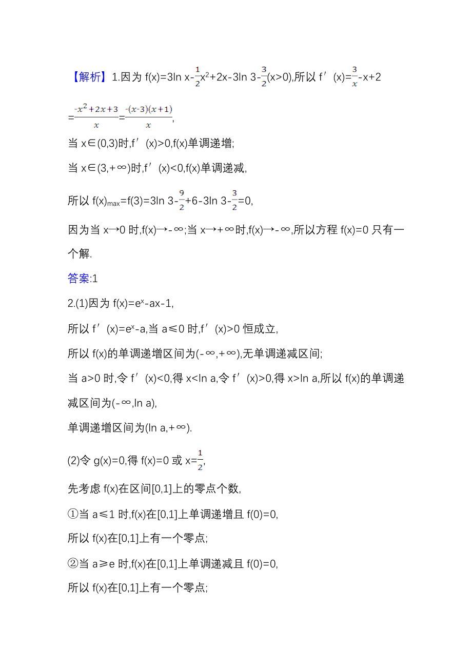 2022届高考数学理北师大版一轮复习训练：3-4-2 导数与函数零点的综合问题 WORD版含解析.doc_第2页