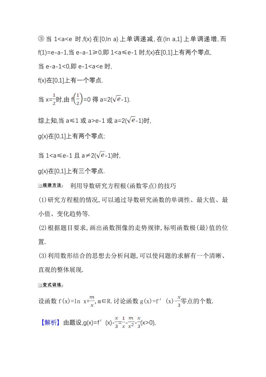 2022届高考数学理北师大版一轮复习训练：3-4-2 导数与函数零点的综合问题 WORD版含解析.doc_第3页