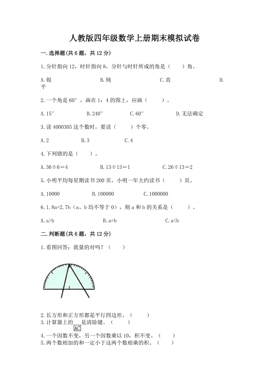 人教版四年级数学上册期末模拟试卷附答案（a卷）.docx_第1页