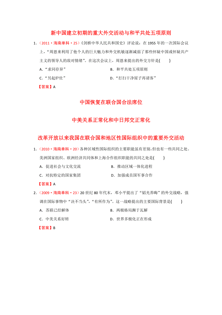 《精品推荐》海南省近五年（2009-2013）高考历史真题试题集锦：现代中国的对外关系（新人教版） 精校电子版含答案.doc_第1页