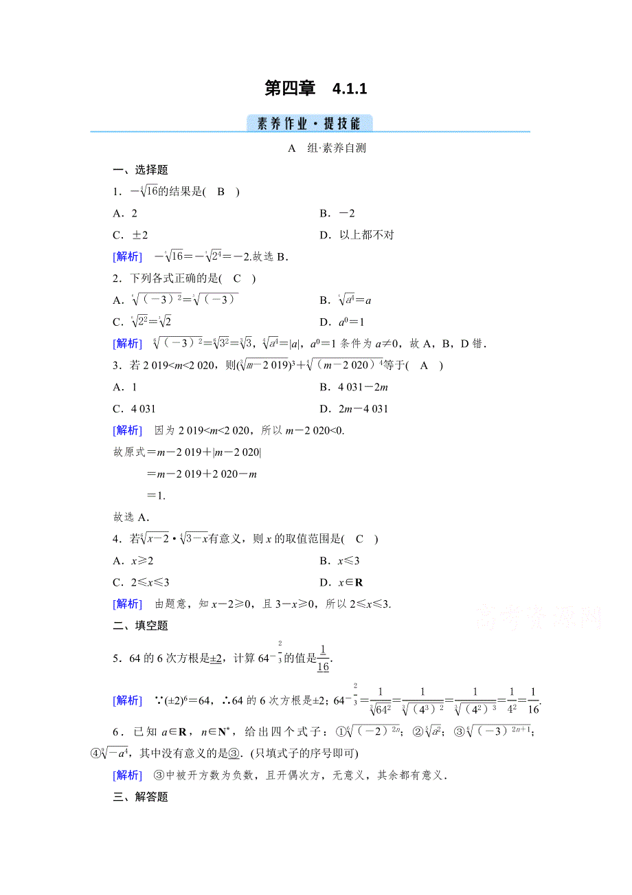 新教材2021-2022学年数学人教A版必修第一册作业：4-1-1 指数 WORD版含解析.doc_第1页