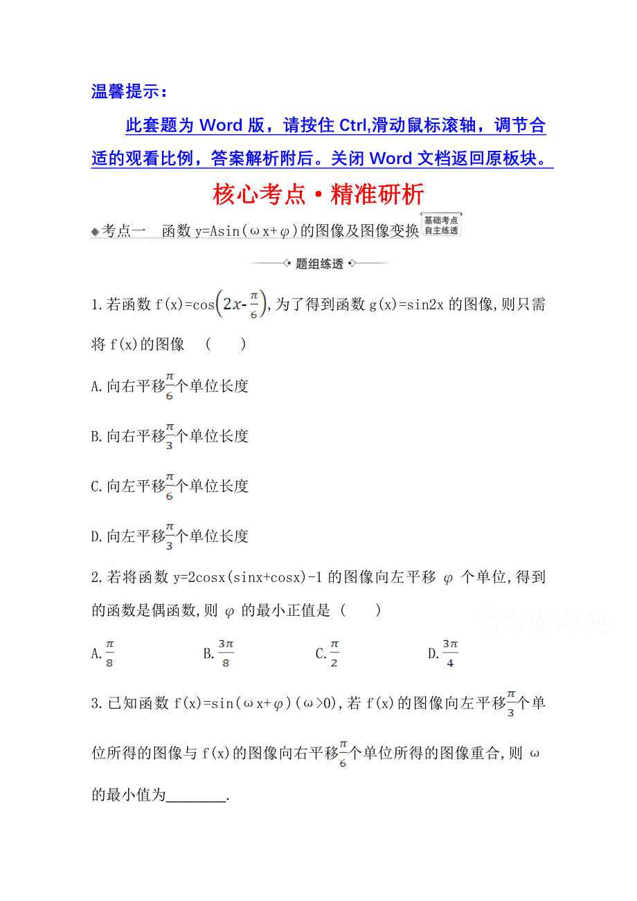 2022届高考数学理北师大版一轮复习训练：4-5 函数Y=ASIN（ΩX Φ） 的图像及三角函数模型的简单应用 WORD版含解析.doc_第1页