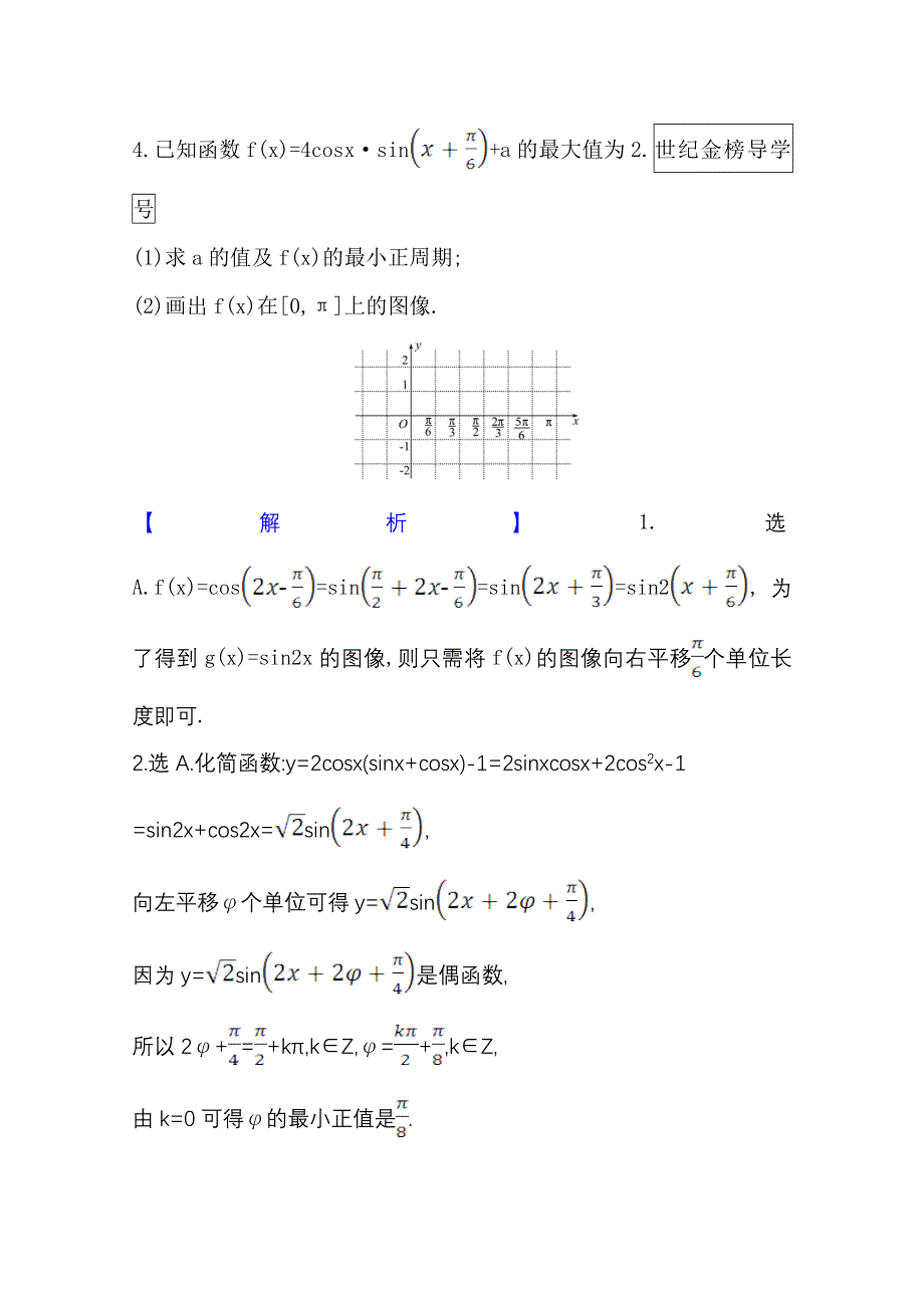 2022届高考数学理北师大版一轮复习训练：4-5 函数Y=ASIN（ΩX Φ） 的图像及三角函数模型的简单应用 WORD版含解析.doc_第2页