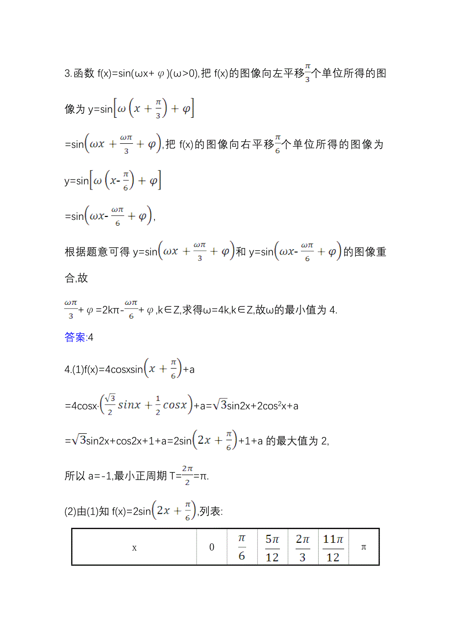 2022届高考数学理北师大版一轮复习训练：4-5 函数Y=ASIN（ΩX Φ） 的图像及三角函数模型的简单应用 WORD版含解析.doc_第3页