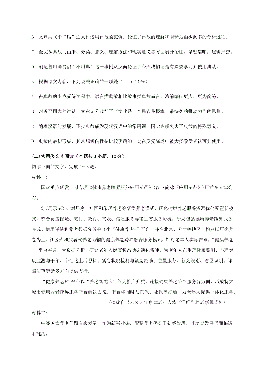 四川省成都外国语学校、成都实验外国语2021届高三12月月考语文试题 WORD版含答案.docx_第3页