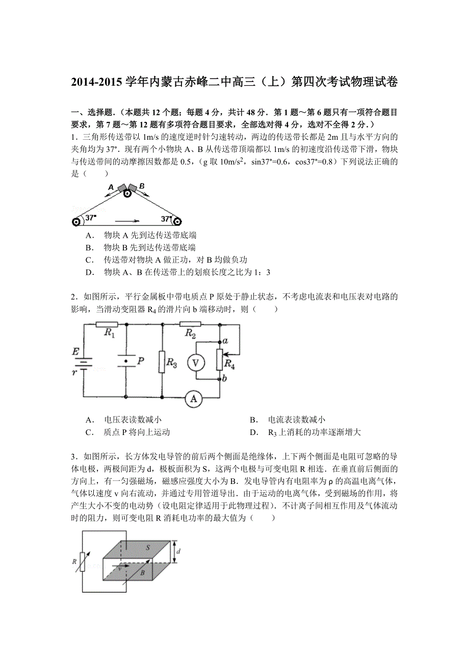 2014-2015学年内蒙古赤峰二中高三（上）第四次考试物理试卷 WORD版含解析.doc_第1页