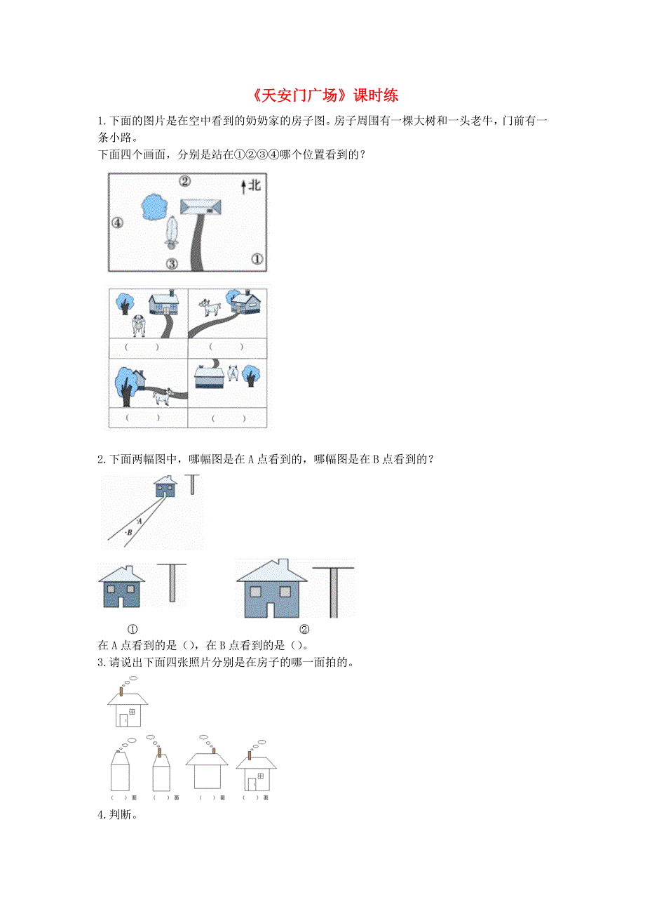 六年级数学上册 三 观察物体3.3天安门广场练习题 北师大版.doc_第1页