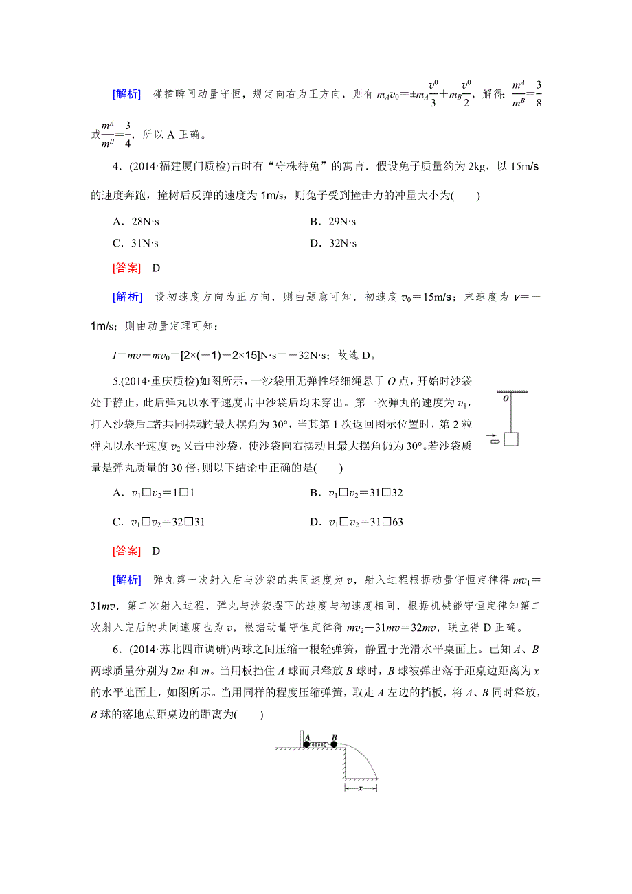 2016届高三物理人教版一轮复习习题：选修3-5 第1讲碰撞与动量守恒.doc_第2页