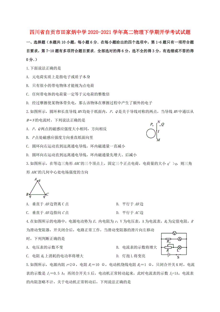 四川省自贡市田家炳中学2020-2021学年高二物理下学期开学考试试题.doc_第1页