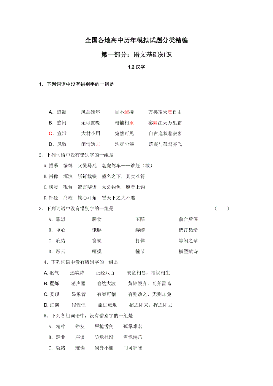 2012年全国各地历年高考模拟语文试题分类精编：文字（1）.doc_第1页