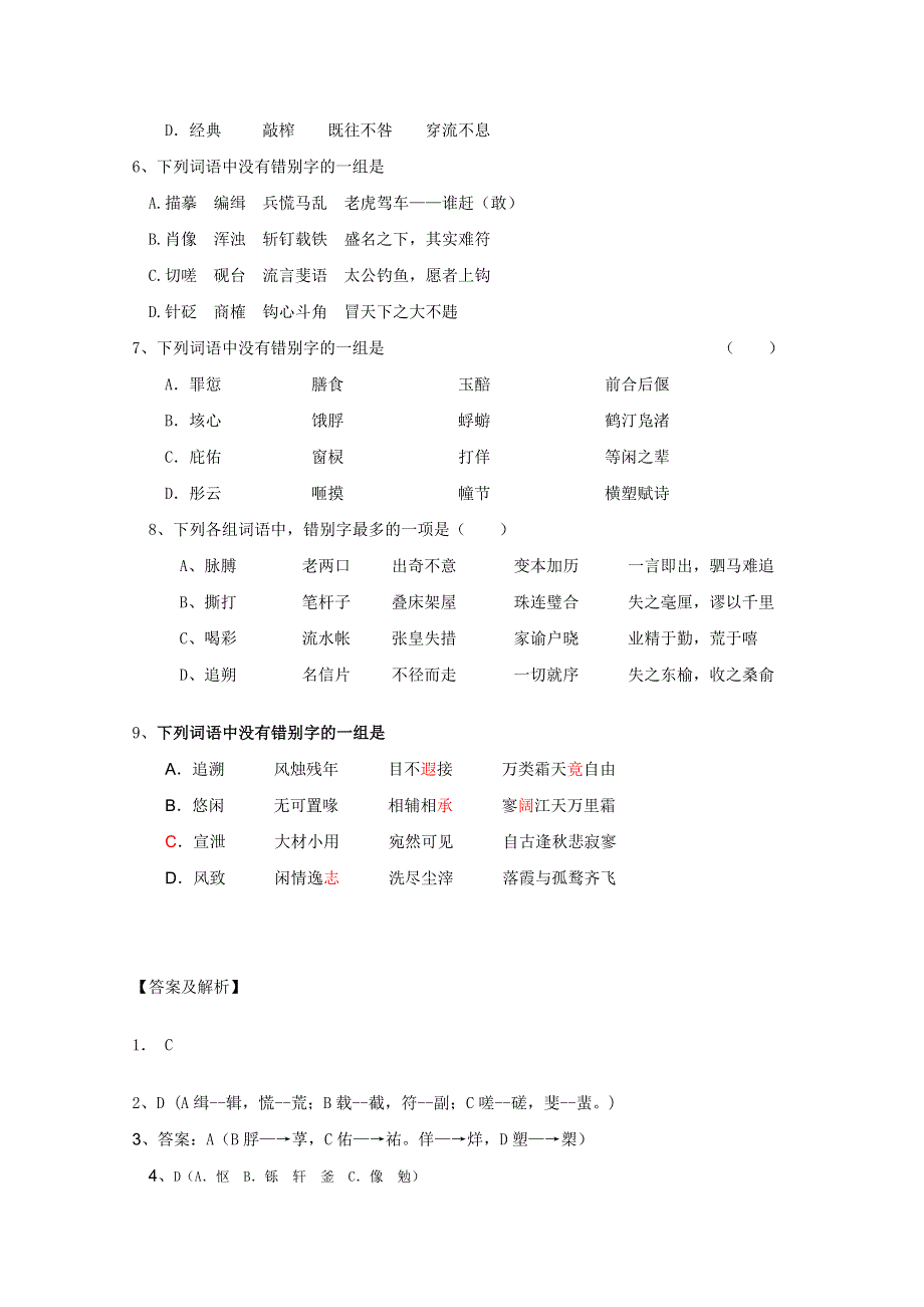 2012年全国各地历年高考模拟语文试题分类精编：文字（1）.doc_第2页