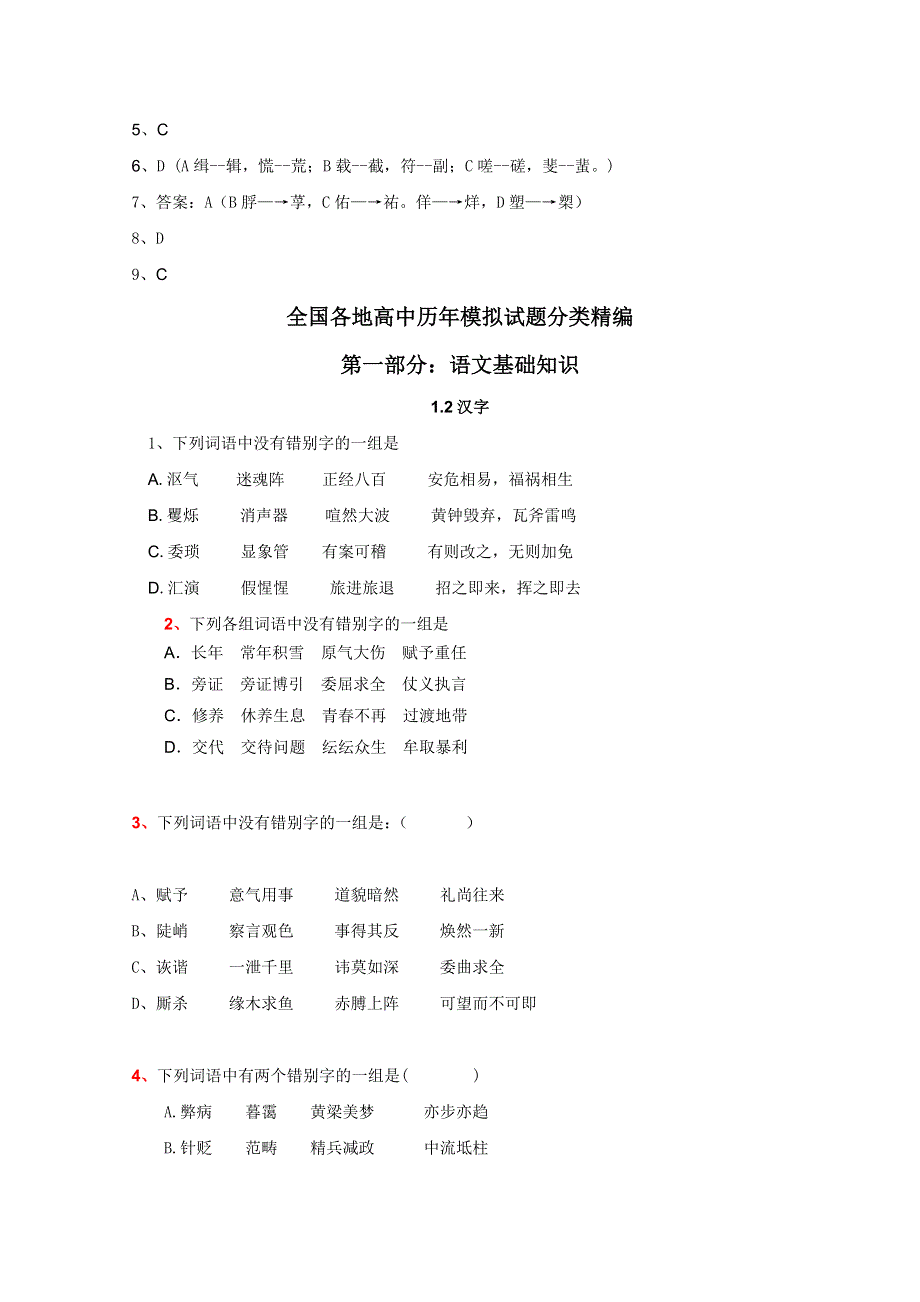 2012年全国各地历年高考模拟语文试题分类精编：文字（1）.doc_第3页