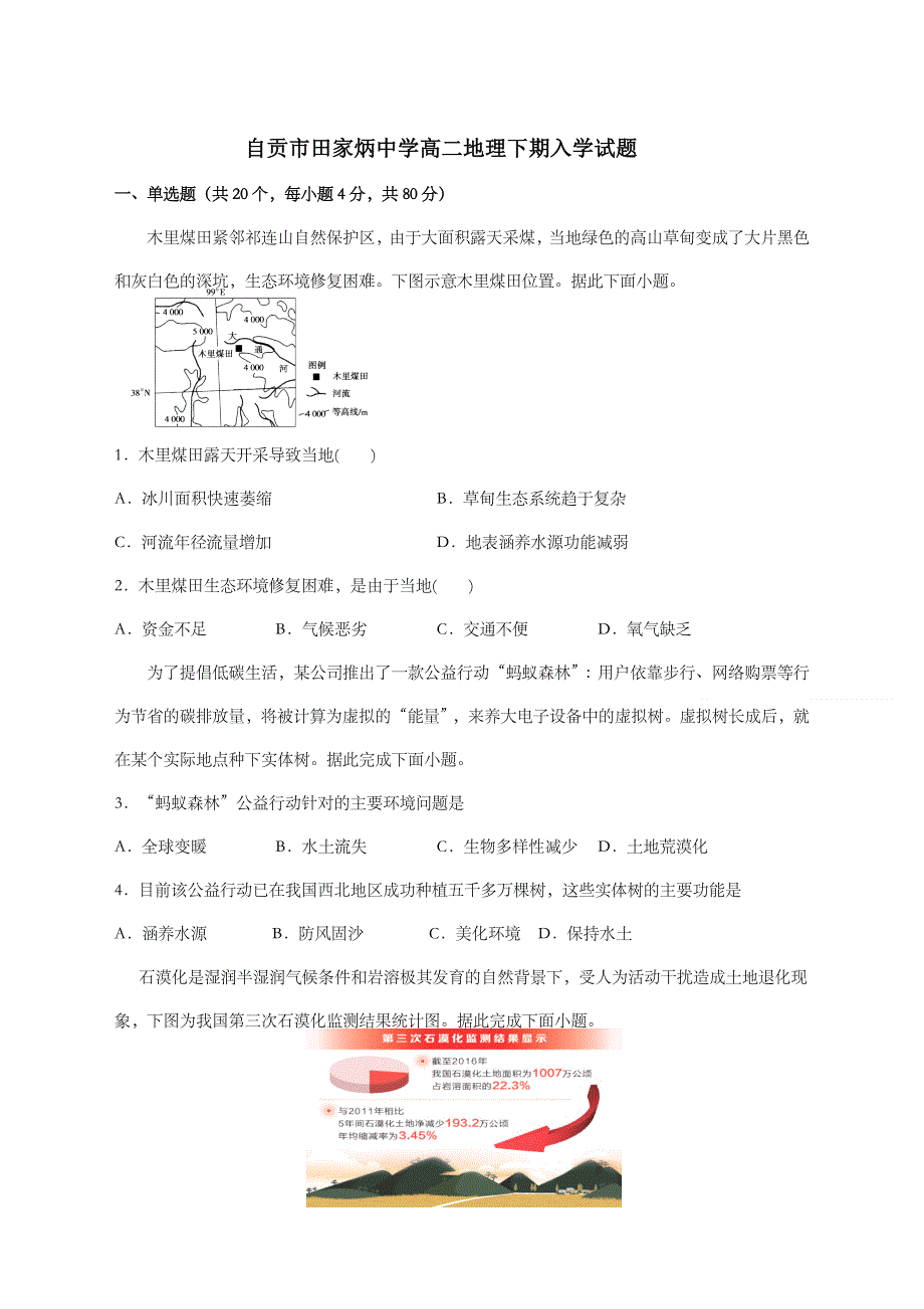 四川省自贡市田家炳中学2020-2021学年高二下学期开学考试地理试卷 WORD版含答案.doc_第1页