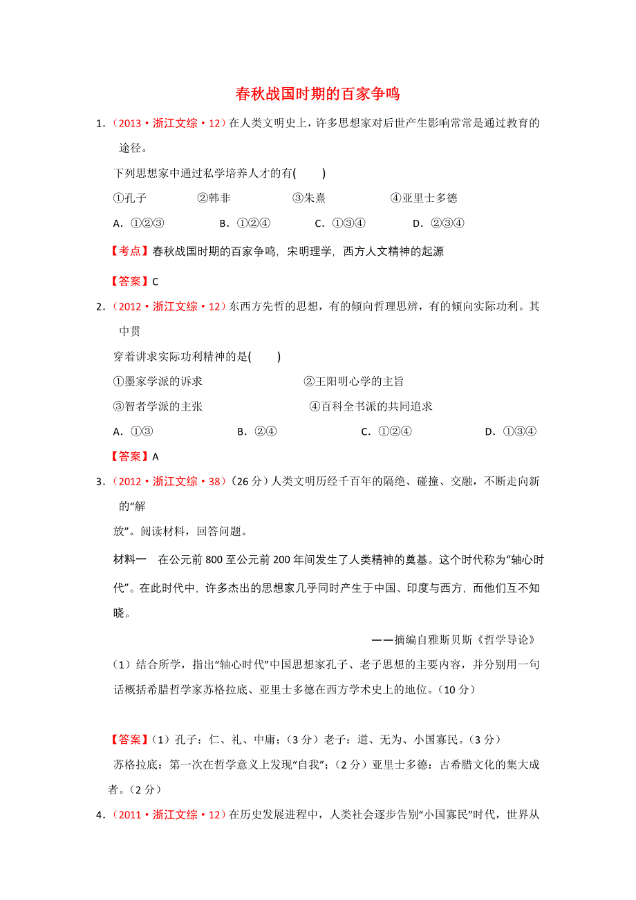 《精品推荐》浙江省近五年（2009-2013）高考历史真题试题集锦：中国传统文化主流思想的演变（人民版） WORD版含答案.doc_第1页