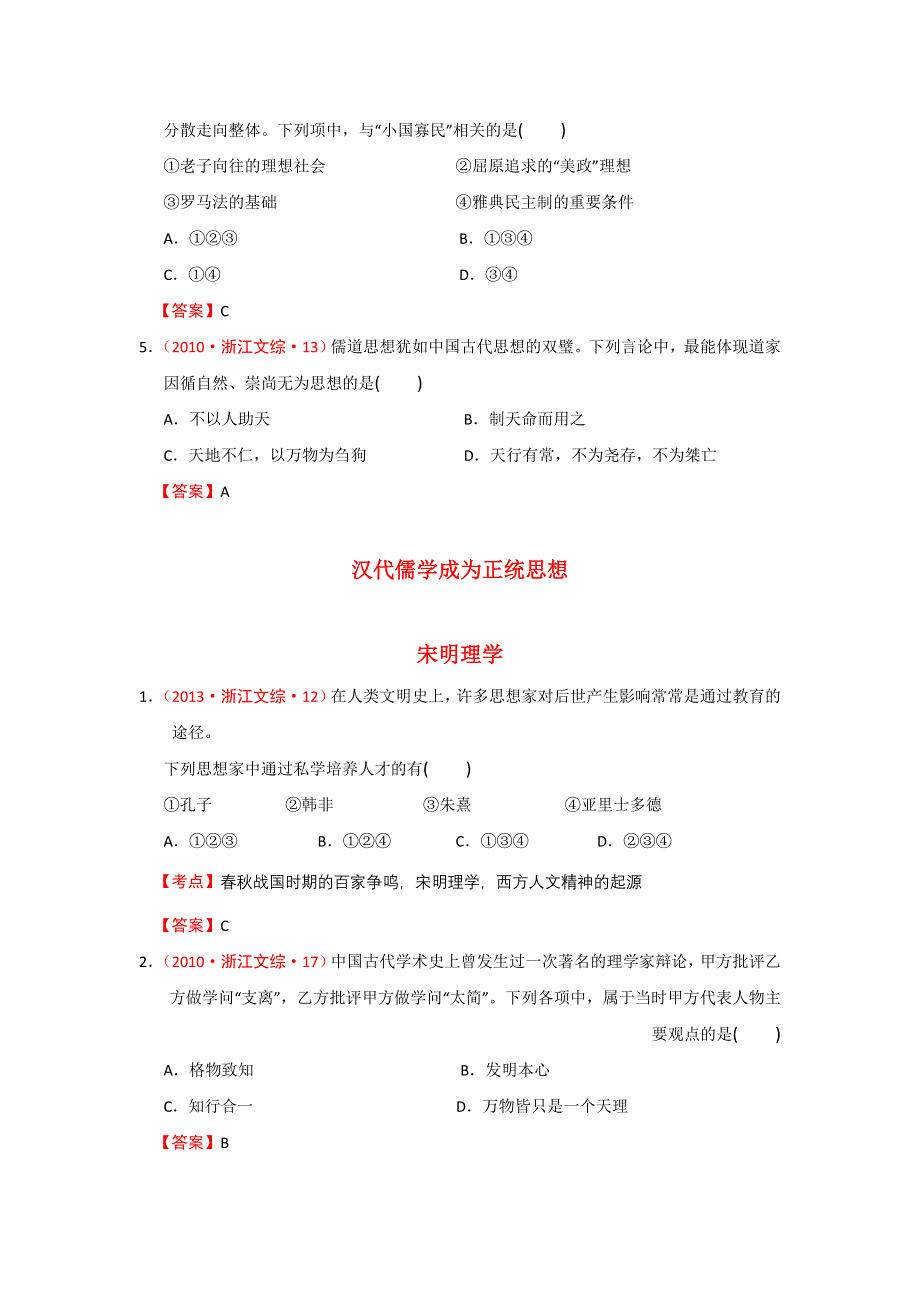 《精品推荐》浙江省近五年（2009-2013）高考历史真题试题集锦：中国传统文化主流思想的演变（人民版） WORD版含答案.doc_第2页